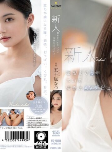 【FANZAのAV】新人 撮影まで5年 ついに決意のAVデビュー 五十嵐なつ｜1fsdss00384