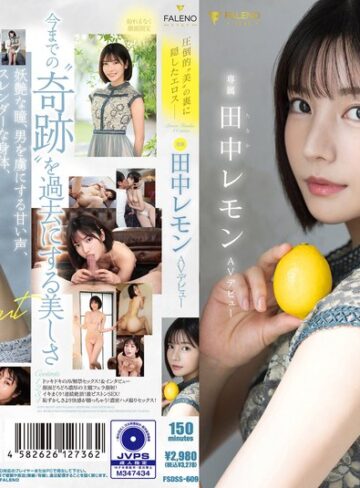 【FANZAのAV】圧倒的’美’の裏に隠したエロス 田中レモン AVデビュー｜1fsdss00609
