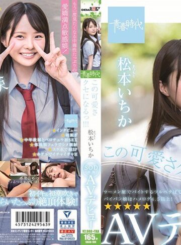 【FANZAのAV】この可愛さクセになるっ！！！ 松本（まつもと）いちか SOD専属 AVデビュー 松本いちか｜1sdab00108