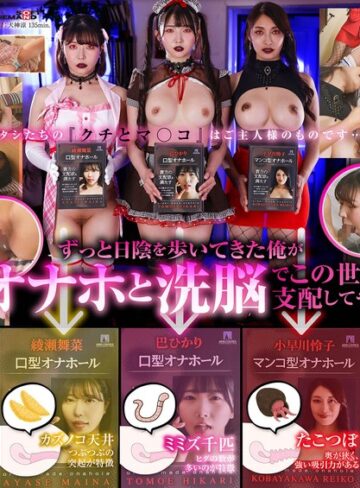 【FANZAのAV】オナホ洗脳 意思を奪われた3人の美女はご主人様専用の生肉オナホールになりました。｜1sdde00771