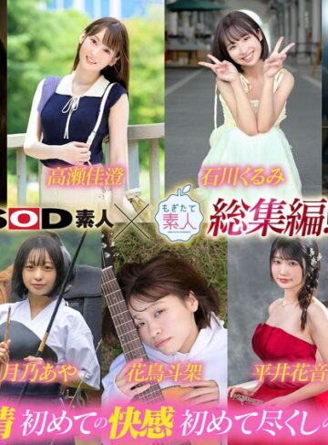 【FANZAのAV】SOD素人×もぎたて素人 総集編！恥ずかしがり屋なエロカワ美女9作品・初撮り9SEXベスト！9時間SP！｜1sods00091