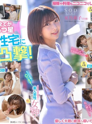 【FANZAのAV】あなたのお宅に凸ります！優しい笑顔と最高の身体で素人男性の要望を何でも聞いてくれる癒しの女神！ 星乃莉子｜1stars00793