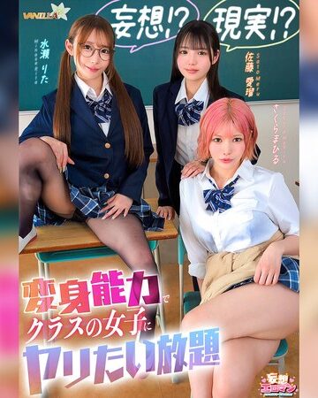 【FANZAのAV】【妄想！？現実！？変身能力でクラスの女子にヤリたい放題】クラスのアイドルとチェンジ！童貞＆処女を同時卒業/文系女子とチェンジ！女子の身体をたっぷり堪能/ギャルと手足だけチェンジ！自由を奪いヤりたい放題【妄想エロマン＃佐藤さん＆水瀬さん＆さくらさん】｜1stcvs00055