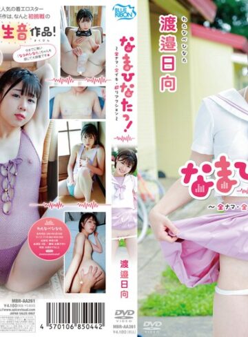 【FANZAのAV】渡邉日向 なまひなたっ！～全ナマ・全イキ・超リアクション～｜406mbraa00261