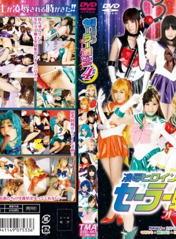 【FANZAのAV】凌●ヒロインセーラー戦士オールスターズ 4時間｜5522id00057