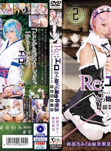 【FANZAのAV】Re:エロから始める異世界性活 発情姉妹の絆 阿部乃みく＆麻里梨夏｜55csct00005