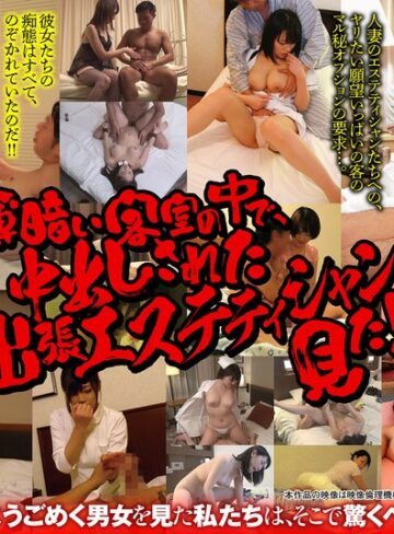 【FANZAのAV】【幸福袋】ホテルのぞき 薄暗い客室の中で、中出しされた出張エステティシャンを見た！！｜57bdsx00016
