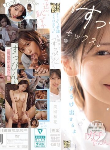 【FANZAのAV】キミになら全部さらけ出せるよ お泊まり『すっぴん』セックス。 美園和花｜adn00812