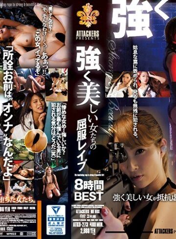 【FANZAのAV】ATTACKERS PRESENTS 強く美しい女たちの屈服レ●プ 8時間BEST｜atkd00273