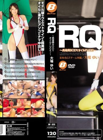 【FANZAのAV】RQ ～長身美BODYオイルFUCK！～ 大場ゆい｜bf00323