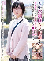 【FANZAのAV】ガチお嬢様がAV出演！有名私大に通う超真面目なメガネっ娘が、下品な言葉を叫びながらチ●ポイキする！｜blor00039