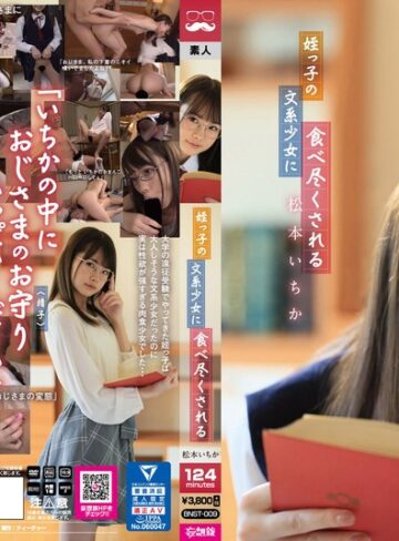 【FANZAのAV】姪っ子の文系少女に食べ尽くされる 松本いちか｜bnst00009