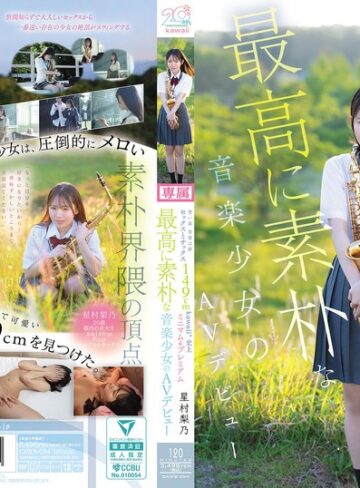 【FANZAのAV】青い春 音楽は夢 セックスとサックス 149cm kawaii*史上最高に素朴な音楽少女のミニマム＆プレミアムAVデビュー 星村梨乃｜cawb00054