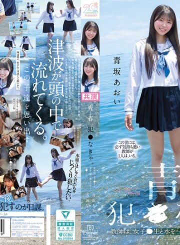 【FANZAのAV】青春、犯●なきゃ。教師は、女子●生と水を一緒に飲んだあとレ●プしたい。 青坂あおい 浅海なみ｜cawb00067
