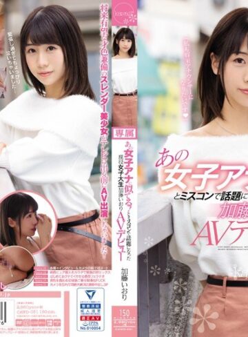 【FANZAのAV】あの女子アナに似てる！とミスコンで話題になった現役女子大生 加藤いおりAVデビュー｜cawd00051
