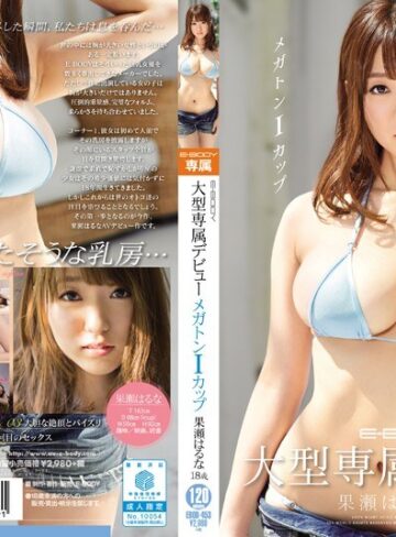 【FANZAのAV】E-BODY大型専属デビュー メガトンIカップ 果瀬はるな18歳｜ebod00453