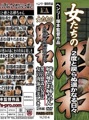【FANZAのAV】女たちの昭和 2度と戻らぬ遥かなる日々 嫁と娘とお姉ちゃん 男の慰みの為に女の肉体は美しき｜fabs00075