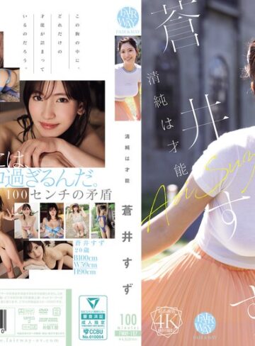 【FANZAのAV】清純は才能 蒼井すず｜fway00107