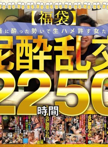 【FANZAのAV】【福袋】泥●乱交22時間50分 酒に酔った勢いで生ハメ許す女たち28名収録！｜gebbfk00002
