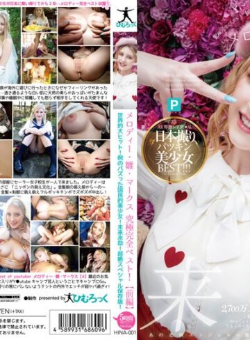 【FANZAのAV】メロディー・雛・マークス 究極完全ベスト！【前編】世界的大ヒット！例のバズった国民的美少女！未来永劫！超絶スペシャル保存版！｜h_113hina00001