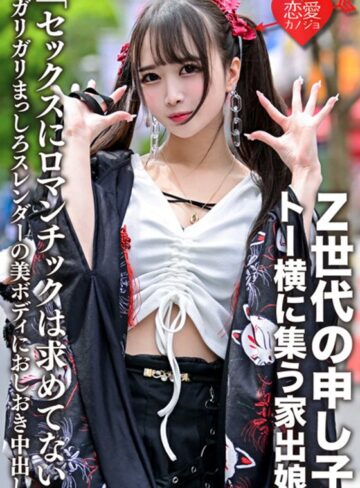 【FANZAのAV】「セックスにロマンチックは求めてない」Z世代の申し子・トー横に集う家出娘 ガリガリまっしろスレンダーの美ボディにおしおき中出し｜h_1472ergv00043