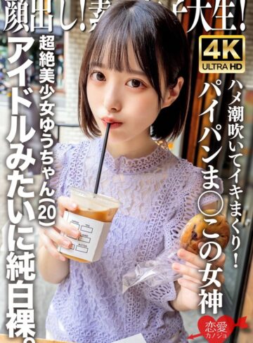 【FANZAのAV】顔出し！素人女子大生 超絶美少女ゆうちゃん（20）アイドルみたいに純白裸。ハメ潮吹いてイキまくり！パイパンま○この女神｜h_1472erofv00286