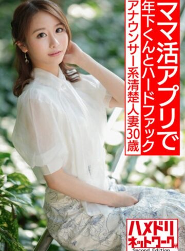 【FANZAのAV】【即イキ敏感ボディ】アナウンサー系清楚人妻30歳。ママ活アプリでゲットしたイケメン年下くんとハードファックでガチイキハメ撮り流出【色気半端ない！！】｜h_1472hmdnv00543