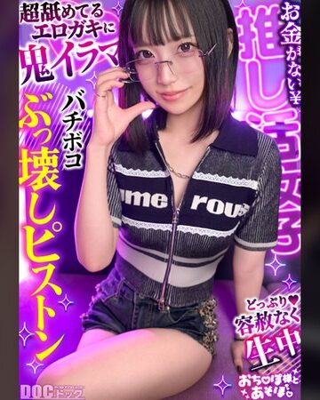 【FANZAのAV】【クール系めがね美少女】幼●体型色白ボディの膣奥ド突きまくり☆締まりよすぎのキツキツま●こが気持ちいい～ww拘束×おもちゃで絶頂連発！！デカチンおじへの強がり終了♪アヘ顔晒してイキまくりSEX！！【おち●ぽ様とあそぼ。】【ゆっきーな】 来栖唯希｜h_1711maan01198