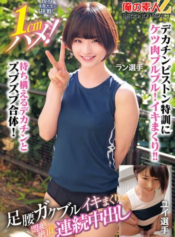 【FANZAのAV】現役体育大生が挑戦！1cmハメ！足腰ガクブルビクンビクンイキまくりで、悶絶絶頂連続中出しラン選手ユイ選手｜h_1732orecs00400