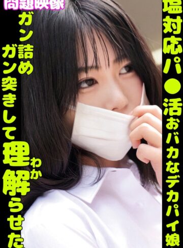 【FANZAのAV】問題映像塩対応パ〇活おバカなデカパイ娘をガン詰めガン突きして理解らせた。｜h_1732orecs00401
