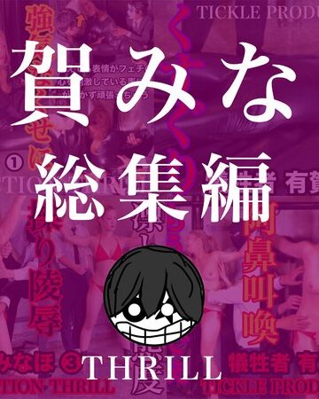 【FANZAのAV】TICKLE PRODUCTION THRILL 犠牲者 有賀みなほ 総集編｜h_1834tk09012