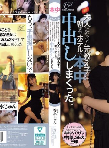 【FANZAのAV】「わたし、もう子どもじゃないから」教師の俺のことを好きすぎて告白してきたが、教師と生徒という関係だったのでフッた元教え子が 大人になって、綺麗になって再告白。大人になった元教え子と朝までホテルで中出ししまくった。 香水じゅん｜hmn00921