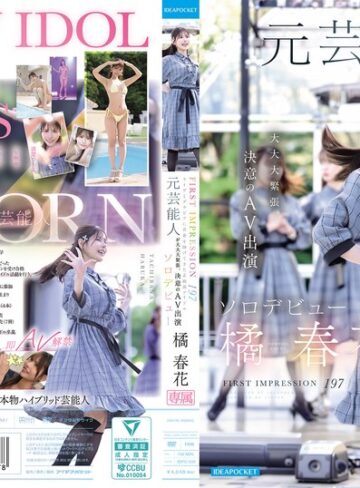 【FANZAのAV】FIRST IMPRESSION 197 ライヴとグラビアに青春を捧げてきた正統派アイドル 元芸能人が大大大緊張、決意のAV出演ソロデビュー 橘春花｜idpc00032
