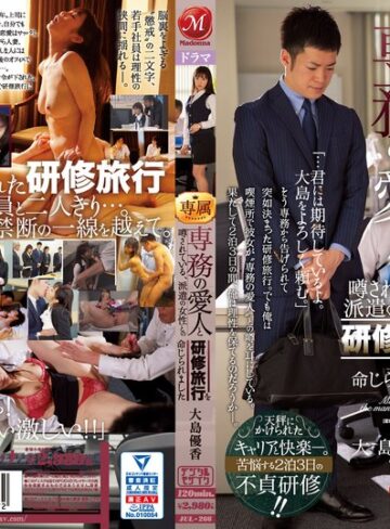 【FANZAのAV】専務の愛人と噂されている、派遣の女性との研修旅行を命じられました。 大島優香｜jul00266