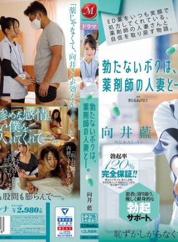 【FANZAのAV】ED薬をいつも笑顔で処方してくれている、薬剤師の人妻さんと自信を取り戻す物語。 勃たないボクは、薬剤師の人妻と―。 向井藍｜jul00418