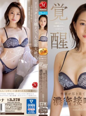 【FANZAのAV】1秒たりとも目が離せないイイオンナ覚醒 性欲が尽き果てるまで貪り合う汗だく濃密接吻セックス 白花こう｜jul00851
