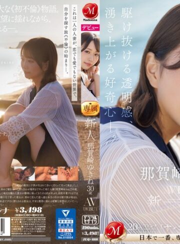 【FANZAのAV】新人 那賀崎ゆきね 30歳 AV DEBUT 駆け抜ける透明感、湧き上がる好奇心―。｜juq00660