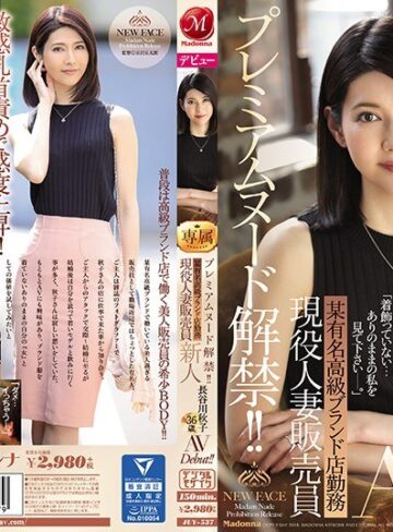 【FANZAのAV】プレミアムヌード解禁！！ 某有名高級ブランド店勤務 現役人妻販売員 新人 長谷川秋子 36歳 AVDebut！！｜juy00537