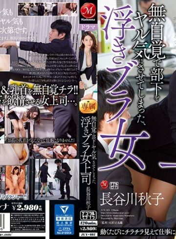 【FANZAのAV】無自覚で部下をヤル気にさせてしまった、浮きブラ女上司 長谷川秋子｜juy00601