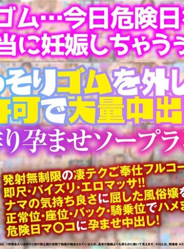 【FANZAのAV】【VR】「危険日だからナカに出さないで…お願い！！」こっそりゴムを外して無許可で大量中出し！子作り孕ませソープランド｜kiwvrb00031