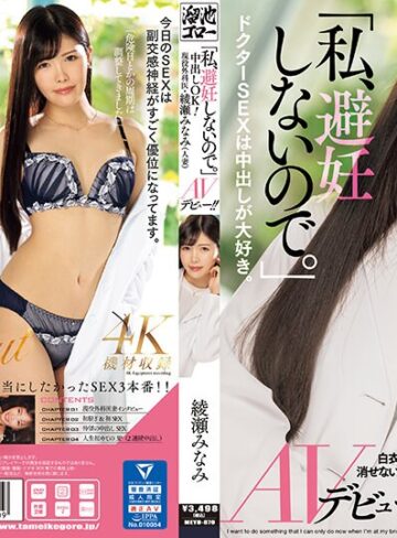 【FANZAのAV】「私、避妊しないので。」中出しOK！現役外科医・綾瀬みなみ（人妻）AVデビュー！！｜meyd00870