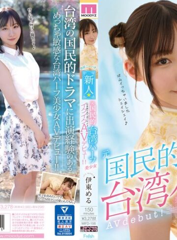 【FANZAのAV】ニーハオ、新人元国民的台湾ハーフ美少女イクイクAVデビュー！！ 伊東める｜mifd00156