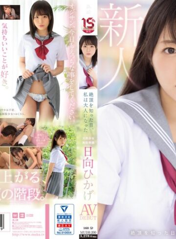 【FANZAのAV】絶頂を知った日、私は大人になった 天然少女 無垢専属 AV DEBUT 日向ひかげ｜mudr00200