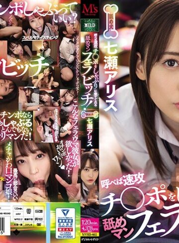 【FANZAのAV】呼べば速攻チ○ポをしゃぶりに来てくれる舐めマンフェラビッチ！ 七瀬アリス｜mvsd00465