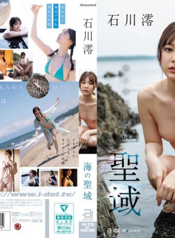 【FANZAのAV】海の聖域 石川澪｜oae00290