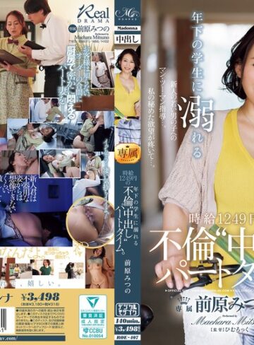 【FANZAのAV】年下の学生に溺れる時給1249円の不倫‘中出し‘パートタイム。 前原みつの｜roe00407