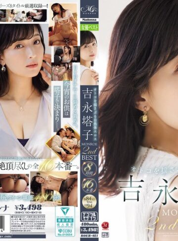 【FANZAのAV】オトコを揺さぶる自然体エロス 吉永塔子 MONROE 2nd BEST 8時間16本番｜roeb00021