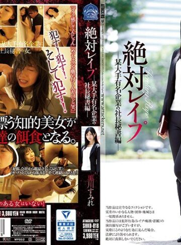 【FANZAのAV】絶対レ●プ 某大手有名企業の社長秘書編 黒川すみれ｜shkd00818