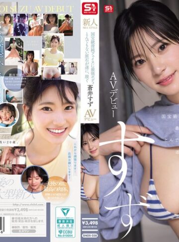 【FANZAのAV】新人NO.1STYLE 国宝級清純フェイスに最強ボディとんでもない原石が遂に、脱ぐ 蒼井すずAVデビュー｜snos00338