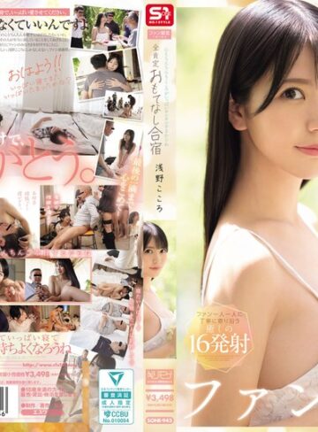 【FANZAのAV】心もちんちんもこころがいっぱいヨシヨシするからね ファン限定1泊2日の全肯定おもてなし合宿 浅野こころ｜sone00943